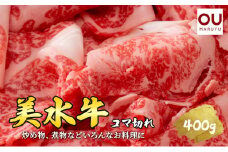 【ふるさと納税】 美水牛 ( コマ切れ 400ｇ ) 牛肉 冷凍品 ギフト 肉 お祝い 但馬牛 神戸牛 三田牛 数量限定 訳あり ふるさと納税 ふるさと 人気 おすすめ 送料無料 兵庫県 三田市 [3d28bae590008]