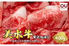【ふるさと納税】美水牛 贅沢 切落し ( 400ｇ ( 200ｇ×2 ) )  牛肉 冷凍品 ギフト 肉 お祝い 但馬牛 神戸牛 三田牛 数量限定 訳あり ふるさと納税 ふるさと 人気 おすすめ 送料無料 兵庫県 三田市 [3d28bae590011]