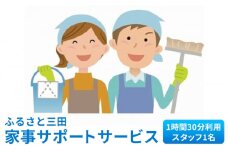 【ふるさと納税】ふるさと三田 家事サポートサービスギフト お祝い 贈答品 中元 歳暮 数量限定 期間限定 人気 ふるさと納税 ふるさと 人気 おすすめ 送料無料 兵庫県 三田市 [3d28bai140000]