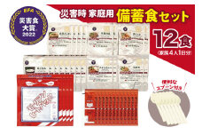 【災害食大賞 2022 セット部門最優秀賞受賞】 災害時 家庭用 備蓄食 セット 12食分 防災食 非常食 保存食 備蓄 災害 安心 安全 準備 防災 防災グッズ 歳暮 ふるさと 人気 おすすめ 送料無料 [3d28bae460004]