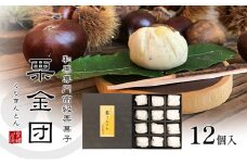 【ふるさと納税】 焼き栗きんとん ( 焼き栗きんとん 12個 ) 丹波栗 和菓子 菓子 伝統 美 甘い 甘党 ギフト お祝い 贈答品 中元 歳暮 数量限定 期間限定 人気 ふるさと納税 ふるさと 人気 おすすめ 送料無料 兵庫県 三田市 [3d28bae460006]