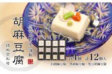 【ふるさと納税】 胡麻豆腐詰め合わせ ( 白胡麻豆腐 / 黒胡麻豆腐 / 黒豆胡麻豆腐 ) ゴマ ごま 胡麻 護摩 豆腐 とうふ ギフト お祝い 贈答品 中元 歳暮 数量限定 期間限定 ふるさと納税 ふるさと 人気 おすすめ 送料無料 兵庫県 三田市 [3d28bae460007]