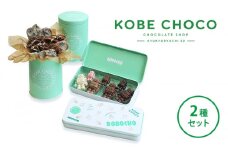 【ふるさと納税】 KOBE CHOCO 2種 セット ( プレッツェル グリーン缶(プレッツェル ミルクキャラメル、プレッツェル＆ブラッククッキー ホワイト)(220g)×1・ロボチョ缶(73g(7個))×1計2缶 ) ロボチョ チョコレート [3d28bae600000]