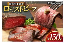 黒毛和牛 ローストビーフ 詰め合わせ 150ｇ ビーフ ギフト 贅沢 和牛 肉 お肉 パーティー お祝い 冷凍品 中元 歳暮 ふるさと納税 ふるさと 人気 おすすめ 送料無料 [3d28bae570015]