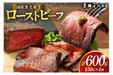 黒毛和牛 ローストビーフ 4個セット (150g×4) 詰め合わせ ギフト 牛肉 ビーフ 三田屋 和牛 肉 お肉 お祝い 歳暮 人気 おすすめ 送料無料 RF-100 兵庫県 三田市 ふるさと納税 ふるさと [3d28bae570017]