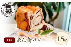 【ふるさと納税】 北海道 あん 食パン 1.5斤 パン ぱん 食パン ブレッド おいしい 朝食 朝ごはん 朝  数量限定 訳あり ふるさと納税 ふるさと 人気 おすすめ 送料無料 兵庫県 三田市 [3d28bae530013]