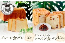 【ふるさと納税】 プレーン 食パン 2斤 ＆ サンマスカット レーズン 食パン 1.5斤 パン ぱん 食パン ブレッド おいしい 朝食 朝ごはん 朝  数量限定 訳あり ふるさと納税 ふるさと 人気 おすすめ 送料無料 兵庫県 三田市 [3d28bae530014]