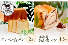 【ふるさと納税】 プレーン 食パン 2斤 ＆ 北海道 あん 食パン 1.5斤 パン ぱん 食パン ブレッド おいしい 朝食 朝ごはん 朝  数量限定 訳あり ふるさと納税 ふるさと 人気 おすすめ 送料無料 兵庫県 三田市 [3d28bae530015]
