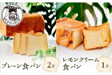 【ふるさと納税】 プレーン 食パン 2斤 ＆ レモンクリーム 食パン 1斤 パン ぱん 食パン ブレッド おいしい 朝食 朝ごはん 朝  数量限定 訳あり ふるさと納税 ふるさと 人気 おすすめ 送料無料 兵庫県 三田市 [3d28bae530017]