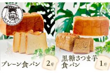 【ふるさと納税】 プレーン 食パン 2斤 ＆ 黒糖 さつま芋 食パン 1斤 パン ぱん 食パン ブレッド おいしい 朝食 朝ごはん 朝  数量限定 訳あり ふるさと納税 ふるさと 人気 おすすめ 送料無料 兵庫県 三田市 [3d28bae530019]