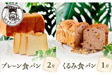 【ふるさと納税】 プレーン 食パン 2斤 ＆ くるみ 食パン 1斤 パン ぱん 食パン ブレッド おいしい 朝食 朝ごはん 朝  数量限定 訳あり ふるさと納税 ふるさと 人気 おすすめ 送料無料 兵庫県 三田市 [3d28bae530020]