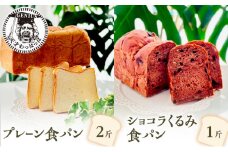 【ふるさと納税】 プレーン 食パン 2斤 ＆ ショコラ くるみ 食パン 1斤 パン ぱん 食パン ブレッド おいしい 朝食 朝ごはん 朝  数量限定 訳あり ふるさと納税 ふるさと 人気 おすすめ 送料無料 兵庫県 三田市 [3d28bae530022]