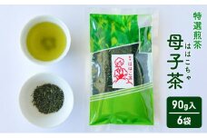 【ふるさと納税】 母子茶 特選煎茶 ははこ茶 ( 90g入 6袋 ) 茶 ギフト お祝い 贈答品 中元 歳暮 数量限定 期間限定 人気 ふるさと納税 ふるさと 人気 おすすめ 送料無料 兵庫県 三田市 [3d28bae720000]
