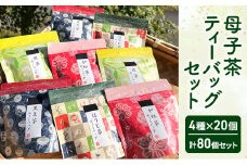 【ふるさと納税】 母子茶ティーバッグセット ( 4種×20個 計80個セット ) 茶 ギフト お祝い 贈答品 中元 歳暮 数量限定 期間限定 人気 ふるさと納税 ふるさと 人気 おすすめ 送料無料 兵庫県 三田市 [3d28bae720001]