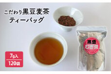 【ふるさと納税】 こだわり黒豆麦茶 ( 7ｇ×30個×4袋 ) 茶 ギフト お祝い 贈答品 中元 歳暮 数量限定 期間限定 人気 ふるさと納税 ふるさと 人気 おすすめ 送料無料 兵庫県 三田市 [3d28bae720003]