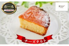 【ふるさと納税】 チーズタルト ホール  (三田高原卵使用 チーズタルトホール(冷凍))ケーキ タルト ふるさと納税 ふるさと 人気 おすすめ 送料無料 兵庫県 三田市 [3d28bae530025]