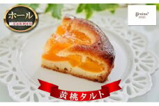 【ふるさと納税】 【 三田高原卵使用 黄桃タルト(ホール) 】 洋菓子 焼き菓子 ヘルシー スイーツ ギフト 贈答 お菓子 おやつ 数量限定 訳あり ふるさと納税 ふるさと 人気 おすすめ 送料無料 兵庫県 三田市 [3d28bae530026]