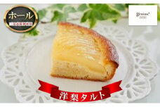 【ふるさと納税】 洋梨タルト ( 洋梨タルト(冷凍) 1ホール 三田高原卵使用 )洋梨 タルト 送料無料 兵庫県 三田市 [3d28bae530027]
