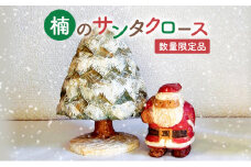 【ふるさと納税】手作り 木彫り さんだのサンタさんと木 ( サンタクロース約７ｃｍ×６ｃｍ×高さ９ｃｍ / 木(白)約１３ｃｍ×１３ｃｍ×高さ１９ｃｍ ) 送料無料 兵庫県 三田市 [3d28bae400000]