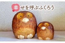 【ふるさと納税】手作り 木彫り ふくろうさん大小セット ( ふくろう(大) ９ｃｍ×９ｃｍ×高さ９ｃｍ ふくろう(小) ６ｃｍ×６ｃｍ×高さ６ｃｍ )  送料無料 兵庫県 三田市 [3d28bae400003]