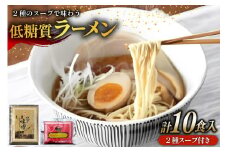 【ふるさと納税】２種のスープで楽しむ低糖質ラーメン１０食セット ( 低糖質麺８０ｇ×１０玉 / 醤油ラーメンスープ５袋 / 北の味噌ラーメンスープ５袋 )ギフト お祝い 贈答品 中元 歳暮 数量限定 期間限定 送料無料 兵庫県 三田市 [3d28bae560005]