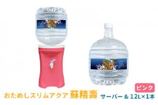 【ふるさと納税】はじめてのスリムアクア【蘇精壽P】健康セット ( 蘇瀬壽(12L)1本 / 電源不要エコサーバー(ピンク)1台 / ダンボール1箱 ) 送料無料 兵庫県 三田市 [3d28bae330004]