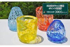 【ふるさと納税】三田市ガラス工芸館利用券 3000円分 体験チケット ガラス創作 1日体験 ギフト お祝い 贈答品 中元 歳暮 数量限定 期間限定 人気 ふるさと納税 ふるさと 人気 おすすめ 送料無料 兵庫県 三田市 [3d28bae340000]