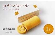 【ふるさと納税】 コヤマロール クラシックバター  ( 素焚糖 )  １本入り ロールケーキ エスコヤマ コヤマ スイーツ パティシエエスコヤマ ギフト お祝い 贈答品 中元 歳暮 ふるさと納税 ふるさと 人気 おすすめ 送料無料 兵庫県 三田市 [3d28bai150000]