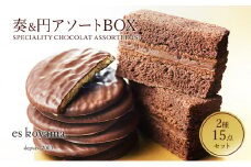 SPECIALITY CHOCOLAT ASSORTED（S）奏&円アソートBOX [3d28bai150005]