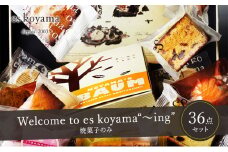 【ふるさと納税】 Welcome to es koyama“～ing” ( 焼き菓子のみ サブレ×18枚 / 焼き菓子×18個 ) エスコヤマ コヤマ 焼き菓子 お祝い 贈答品 中元 歳暮 数量限定 期間限定 人気 おすすめ 送料無料 兵庫県 三田市 [3d28bai150007]