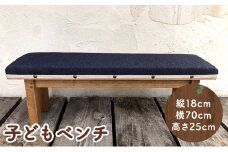 【ふるさと納税】手作り家具 子どもベンチ ( 布張り子どもベンチ サイズ：縦18cm/横70cm/高さ25cm )  インテリア 家具 椅子 送料無料 兵庫県 三田市 [3d28bae410008]