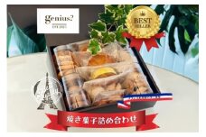 【ふるさと納税】 genius? 焼き菓子アソート(中)  ( 焼き菓子詰め合わせ 8～10点ほどおまかせ ) 洋菓子 焼き菓子 スイーツ ギフト 贈答 お菓子 おやつ ふるさと納税 人気 おすすめ 送料無料 兵庫県 三田市 [3d28bae530008]