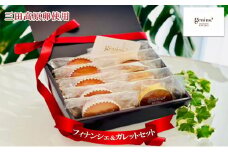 【ふるさと納税】 焼き菓子 フィナンシェ＆ガレットセット ( 三田高原卵使用 ガレットデロア 5個 / フィナンシェ 5個 )洋菓子 焼き菓子 ヘルシー スイーツ ギフト 贈答 お菓子 おやつ  送料無料 兵庫県 三田市 [3d28bae530004]