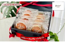 【ふるさと納税】 焼き菓子 マドレーヌ＆ガレットセット ( 三田高原卵使用 ・ガレットデロア 5個 / マドレーヌ 5個 )洋菓子 焼き菓子 ヘルシー スイーツ ギフト 贈答 お菓子 おやつ  送料無料 兵庫県 三田市 [3d28bae530010]