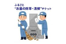 【ふるさと納税】ふるさと”お墓の清掃”チケット (春のお彼岸 秋のお彼岸 お盆 いずれか清掃) 送料無料 兵庫県 三田市 [3d28bak530000]