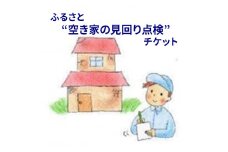 【ふるさと納税】ふるさと”空き家の見回り点検”お任せチケット ( 玄関・窓・外周・室外機など点検 ) 送料無料 兵庫県 三田市 [3d28bak530001]
