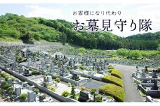 【ふるさと納税】お客様になり代わりお墓見守り隊 ( お墓参り代行チケット 1枚 ) 送料無料 兵庫県 三田市 [3d28bae500000]