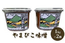 【ふるさと納税】 やまびこ味噌  ( 1kg×2個 ) ギフト お祝い 贈答品 中元 歳暮 数量限定 期間限定 人気 ふるさと納税 ふるさと 人気 おすすめ 送料無料 兵庫県 三田市 [3d28bae660025]