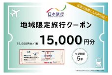 兵庫県三田市　日本旅行　地域限定旅行クーポン15,000円分 地域限定旅行クーポン 旅行 宿泊 旅行券 チケット クーポン券 観光 体験 お出かけ 人気 おすすめ 送料無料 兵庫県 三田市 [3d28bae370000]