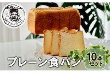 【ふるさと納税】 プレーン食パン10本セット (ご機嫌モーニング) パン ぱん 食パン ブレッド おいしい プレーン 朝食 朝ごはん 朝  数量限定 訳あり ふるさと納税 ふるさと 人気 おすすめ 送料無料 兵庫県 三田市 [3d28bae530003]
