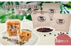 【ふるさと納税】人気のラスク3種＆ドリップコーヒー3袋セット コーヒー ドリップ 洋菓子 焼き菓子 ヘルシー スイーツ ギフト 贈答 お菓子 おやつ 数量限定 訳あり ふるさと納税 ふるさと 人気 おすすめ 送料無料 兵庫県 三田市 [3d28bae530002]