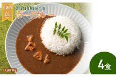 【ふるさと納税】 朝倉山椒が香る 三田ポークカレー  (180g 4食セット) 低糖質 低カロリー 和風レトルトカレー 健康志向 常温長期保存 保存食 防災 災害備蓄 数量限定 訳あり 送料無料 兵庫県 三田市 [3d28bae630000]