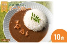 【ふるさと納税】 朝倉山椒が香る 三田ポークカレー (180g 10食セット) 低糖質 低カロリー 和風レトルトカレー 健康志向 常温長期保存 保存食 防災 災害備蓄 数量限定 訳あり 送料無料 兵庫県 三田市 [3d28bae630001]