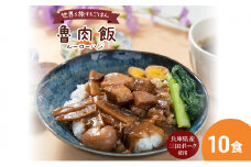 【ふるさと納税】 三田ポークの魯肉飯 ( ルーローハン 台湾料理の丼 ご飯の素 うずら卵入り 160g 10食セット )健康志向 常温長期保存 保存食 防災 災害備蓄 数量限定 訳あり ふるさと納税 ふるさと 人気 おすすめ 送料無料 兵庫県 三田市 [3d28bae630003]