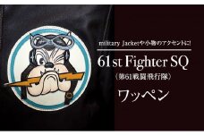 【ふるさと納税】 61st Fighter SQ(第61戦闘飛行隊) アメリカ軍 ワッペン ファッション ミリタリー 人気 ふるさと納税 ふるさと 人気 おすすめ 送料無料 兵庫県 三田市 [3d28bae210004]