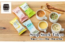 Soup Stock Tokyo 4種のスープセット16袋 (4種×各4個) スープストックトーキョー スープストック 東京 ギフト お祝い 贈答品 数量限定 期間限定 人気 歳暮 ふるさと 人気 おすすめ 送料無料 兵庫県 三田市 [3d28bae200001]