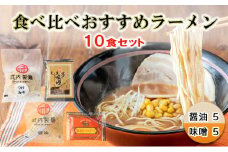【ふるさと納税】食べ比べおすすめラーメン10食セット ( 醤油5 / 味噌5 ) 醤油ラーメン 味噌ラーメン ラーメン らーめん ギフト お祝い 贈答品 中元 歳暮 数量限定 期間限定 人気 ふるさと納税 ふるさと 人気 おすすめ 送料無料 兵庫県 三田市 [3d28bae560000]