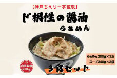 【ふるさと納税】【神戸ちぇりー亭】らぁめんとスープの3食セット ラーメン らーめん ギフト お祝い 贈答品 中元 歳暮 数量限定 期間限定 人気 ふるさと納税 ふるさと 人気 おすすめ 送料無料 兵庫県 三田市 [3d28bae560001]