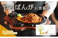 【ふるさと納税】やりばんが お食事券 3,000円分 ギフト お祝い 贈答品 中元 歳暮 数量限定 期間限定 人気 ふるさと納税 ふるさと 人気 おすすめ 送料無料 兵庫県 三田市 [3d28bae490000]