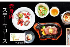 【ふるさと納税】赤身肉ステーキコース ペア招待券 ギフト お祝い 贈答品 中元 歳暮 数量限定 期間限定 人気 ふるさと納税 ふるさと 人気 おすすめ 送料無料 兵庫県 三田市 [3d28bae490001]